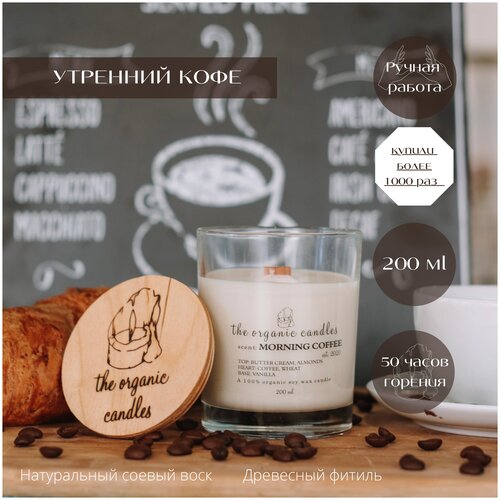      The Organic Candles    - Morning coffee 200 ml,  1390