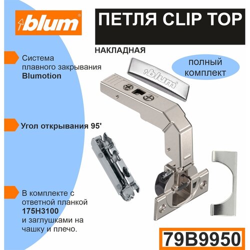  BLUM CLIP TOP (79B9950+175H3100)     . -  (+  ),  1799
