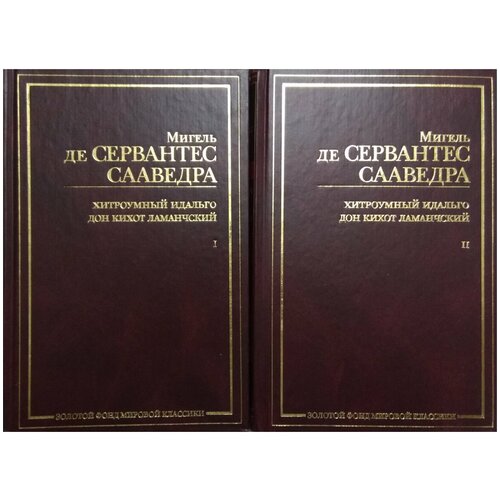 Хитроумный идальго Дон Кихот Ламанчский (комплект из 2 книг), цена 3263р