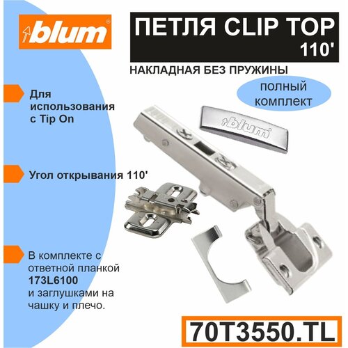  BLUM CLIP TOP (703550TL)   .  TIP-ON - (  . - ,  ,      .) -2 .,  799