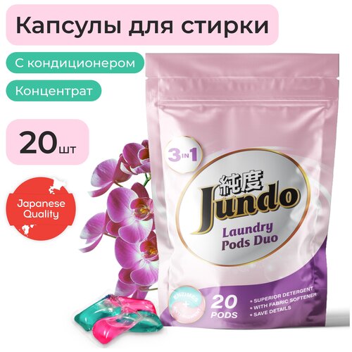 Капсулы для стирки JUNDO Laundry Pods DUO 3в1, универсальные, 20 штук, цена 430р