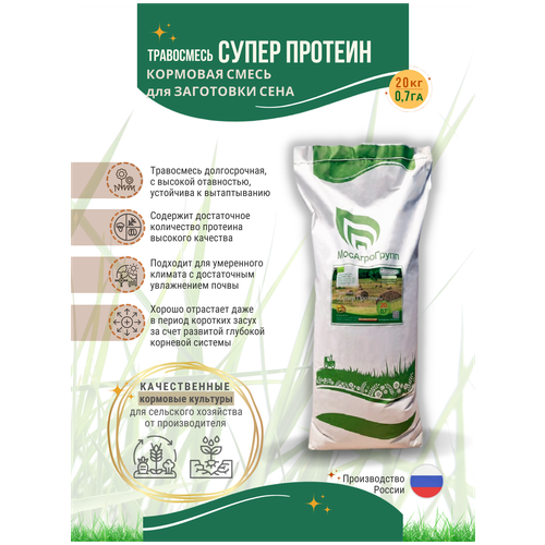 Травосмесь кормовая сенокосная Супер протеин 20 кг Мосагрогрупп, цена 6440р