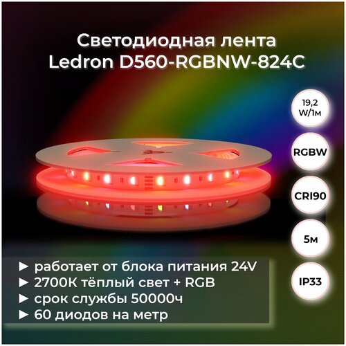   Ledron D560-RGBNW-824C (RGB + 2700),  8600