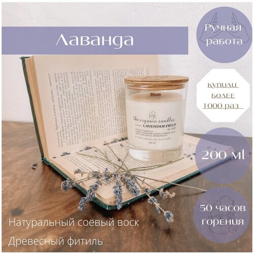      The Organic Candles   - Lavender Field 200 ml,  1390