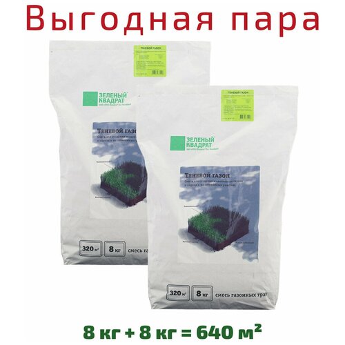 Семена газона Зеленый квадрат Теневой, 8 кг х 2 шт (16 кг), цена 7154р