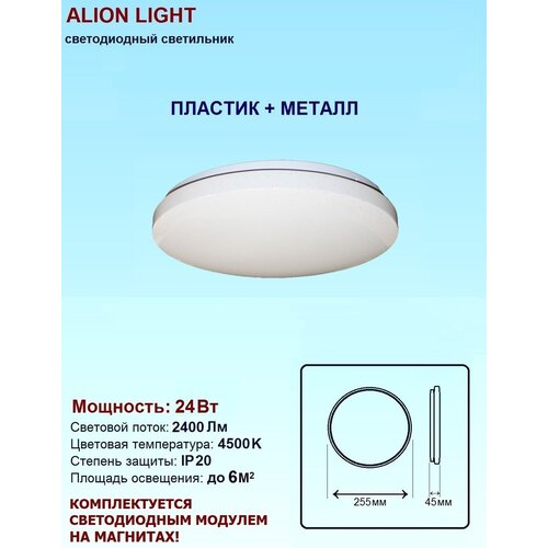   Alion Light 24 4500K  ,  660