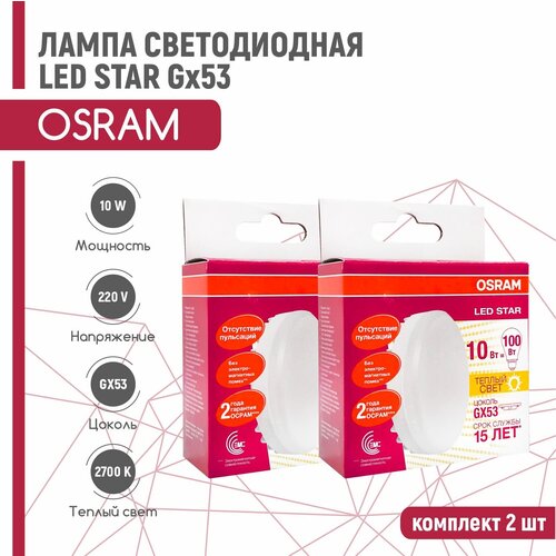   OSRAM LED STAR 10W/827 230V GX53 (  2700) 2 ,  978