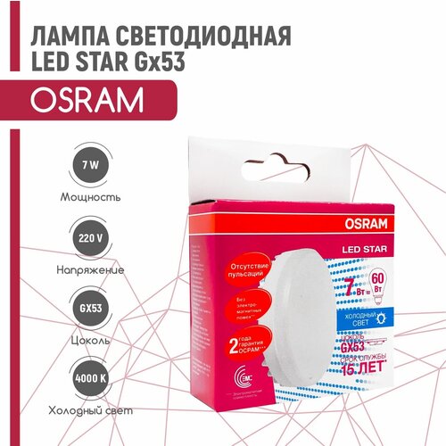   OSRAM LED STAR 7W/840 230V GX53 (,   4000),  290