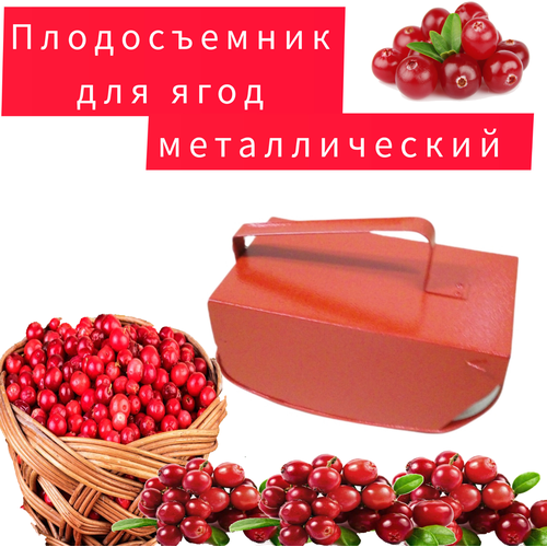 Комбайн металлический для сбора ягод клюквы, цена 970р