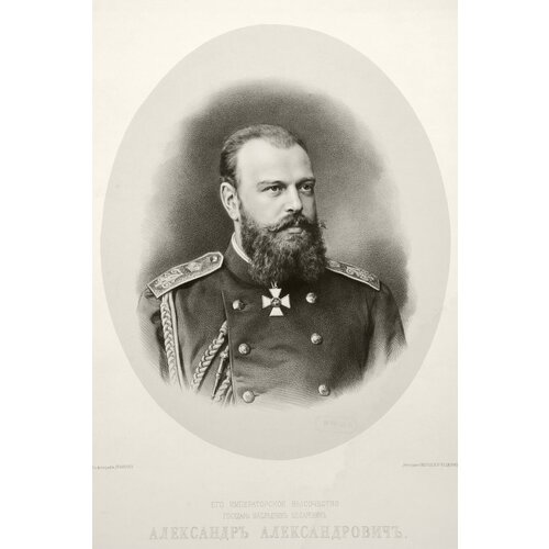 Гравюра Сергей Левицкий Портрет Александра III. Гравюра. Франция, около 1880 года, цена 221225р