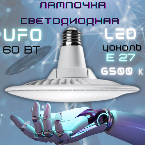   UFO 60 W,  E27, ,  , LED  UFO,  839