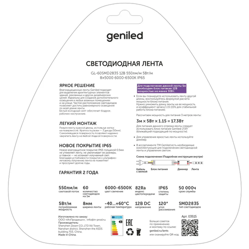  ,  Geniled -  ,  ,  ,  ,   -    / GL-60SMD2835 / 550 / / 12 /  - 5 / B - 8  / W - 5  / 6000  / IP65,  1121