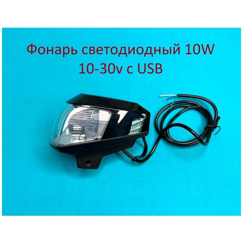 - 10W 15 Cree IP67  USB  10-30v  ,  1300