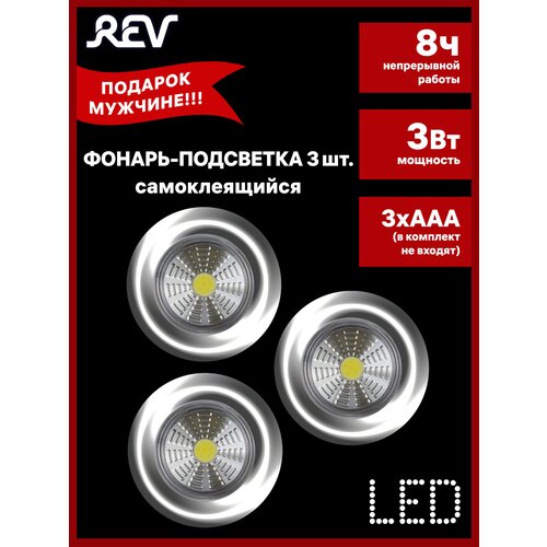 REV 29100 8 ������������� �� ������-��������� Pushlight 3Pack �������� ., ���� 436�