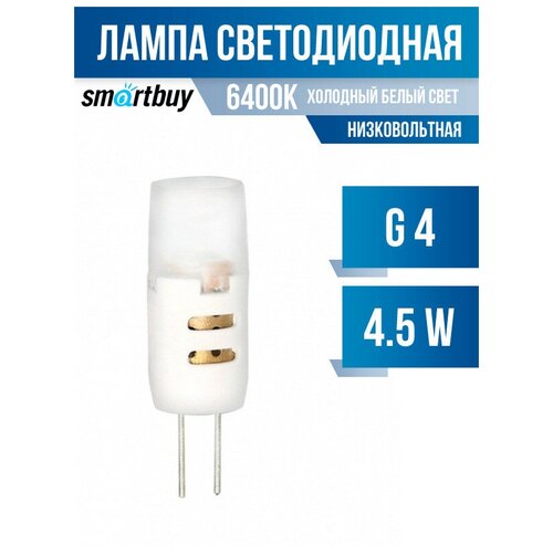  .LED G4 5 12V 6400K Smartbuy,  217