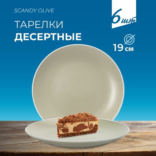 ������� ��������� FIORETTA SCANDY OLIVE 19.3 �� ������� ����� 6 ��, ���� 1328�