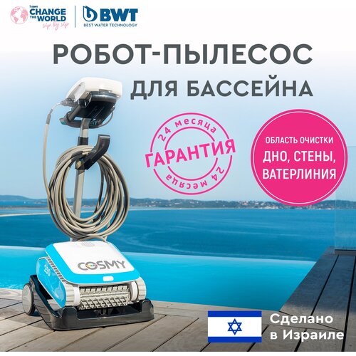 Робот-пылесос для бассейнов BWT COSMY 250 для чистки дна, стен и ватерлинии, цена 99000р