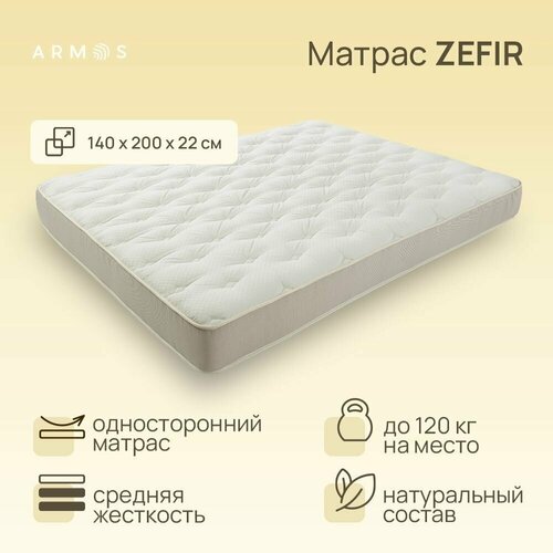 ������ ������������� ARMOS ZEFIR Medium 140�200, ����������� �������, 22��, ���� 26490�