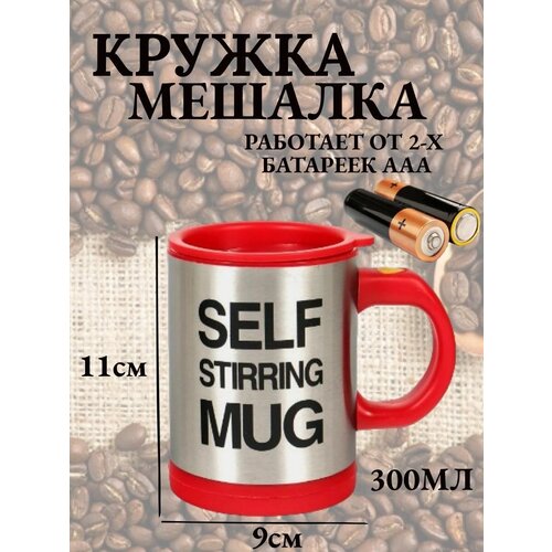  /  Self Stirring Mug,  499