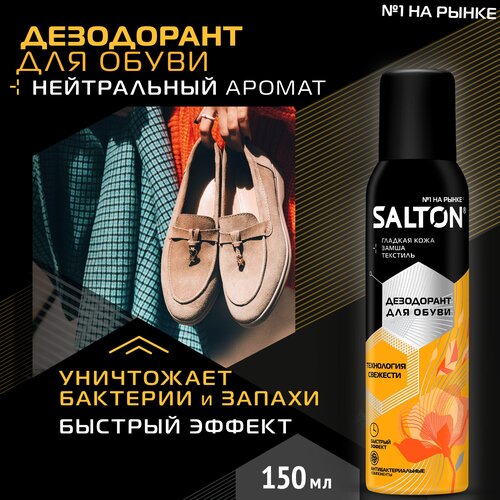 Дезодорант для обуви SALTON аэрозоль 150мл, цена 330р