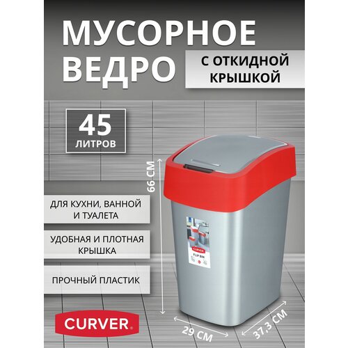        ,    Curver FLIP BIN 45 ,  2196