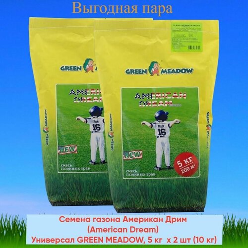 Семена газона Американ Дрим (American Dream) Универсал GREEN MEADOW, 5 кг х 2 шт (10 кг), цена 5178р