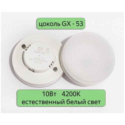 LED   GX53 Datts Lux 10W 4200k, 5,  737