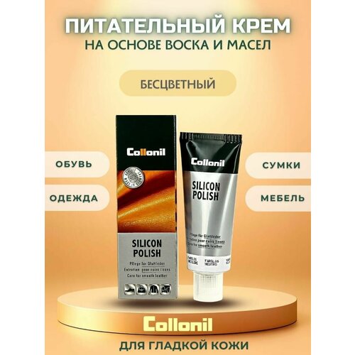 Крем для гладкой кожи Collonil Silicon Polish бесцветный, 75 мл, цена 434р