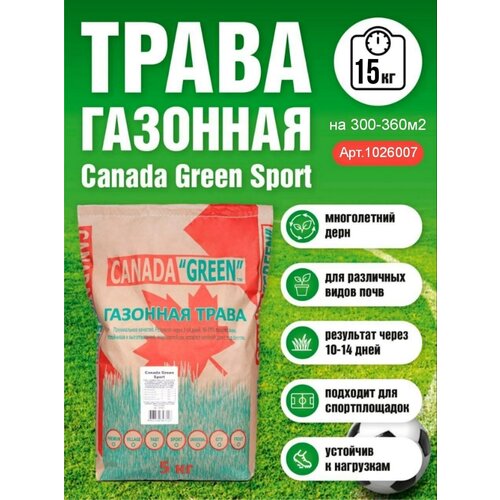 Газонная трава семена 15 кг, газон Спортивный, Канада Грин семена газона, цена 4348р