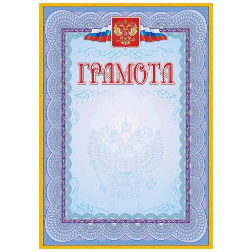 Грамота с гербом (А4, 140г, голубая рамка) 40 листов, цена 740р