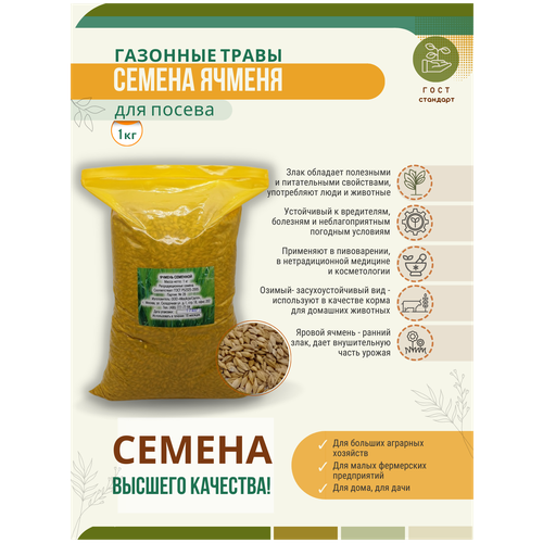 Семена ячменя - 1 кг Мосагрогрупп, цена 270р