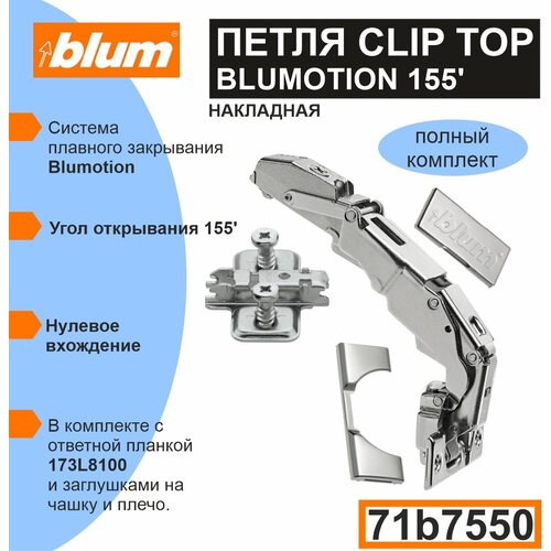  Clip top Blumotion 155 