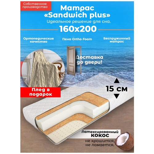 ������ Sandwich Plus , ������������, 160�200 �� 160 �� 200 �������������� 160 � 200, ���� 20574�