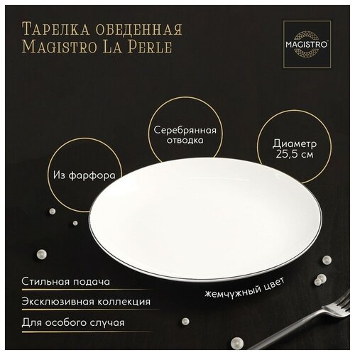 ������� ���������� ��������� Magistro La Perle, d=25,5 ��, ���� �����, ���� 1318�