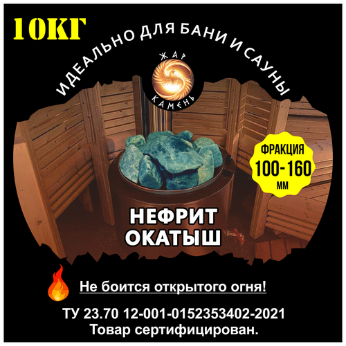 Камни для бани/Жар Камень/Нефрит окатыш 100-160, цена 1350р