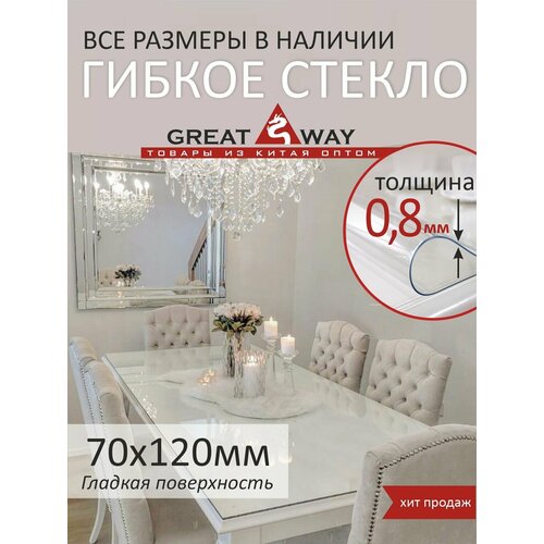 ��������, ������ ������, �������� ����������� 120�70 ��, GreatWay, ������� 0,8 ��, ���� 744�