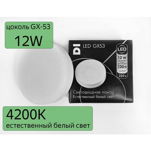 LED   GX53 Datts 12W Lux 4200k, 5,  850