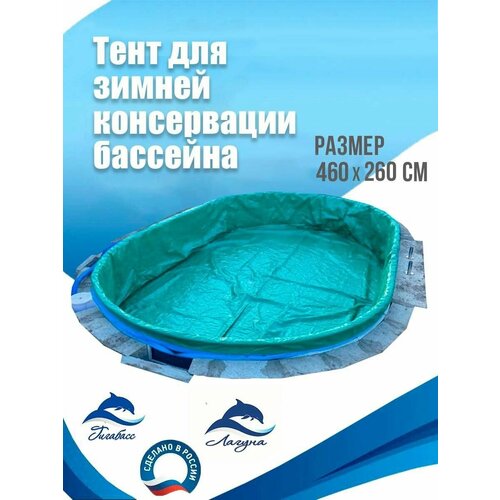 Тент для зимней консервации бассейна, овальный 560 х 380 см, цена 10800р