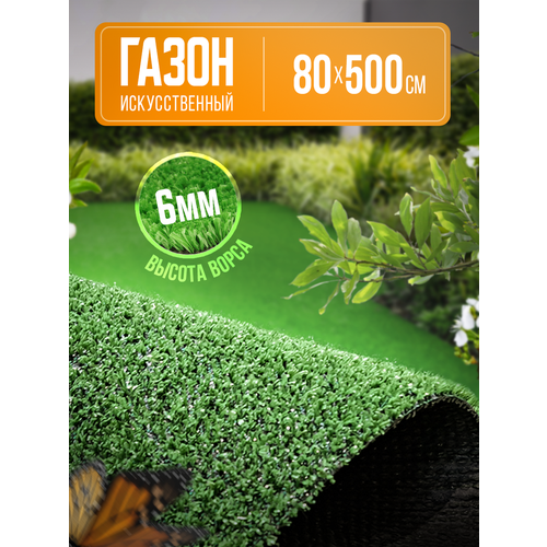 Газон искусственный зеленый 80х500 см для дома, для сада, для дачи, цена 1800р