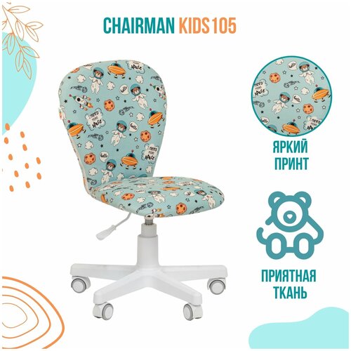 ������ Chairman Kids 105 ������ ����� SPACE, ���� 4185�