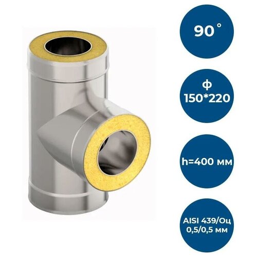 �������-������� 90*, � 150�220, AISI 439/��, 0,5��/0,5��, (�), h400��, ���� 2910�