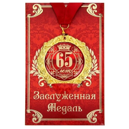 медаль металл 65 лет ,7см в подарочной открытке, цена 461р