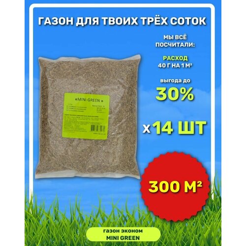 Зеленый ковер Семена газона MINI GREEN, 0,9 кг х 14 шт (12,6 кг), цена 6585р