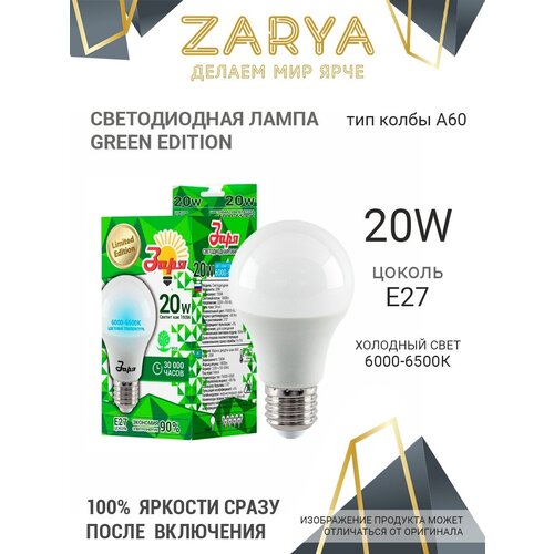   Zarya A60 20W 6500K Green Edition,  67