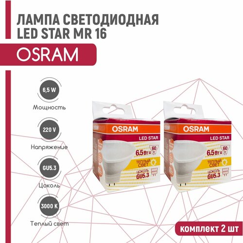   OSRAM LS MR 16 6,5W/830 220V GU5.3 (  3000) 2 ,  548