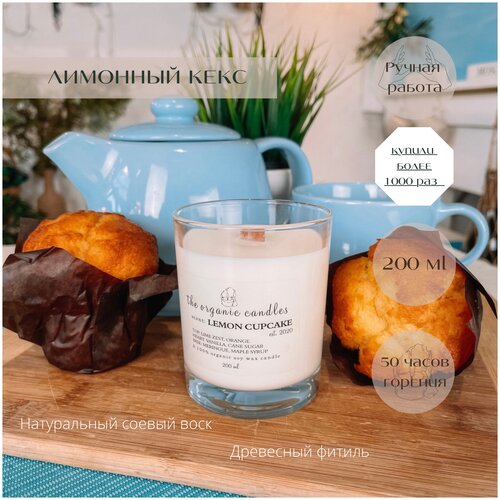      The Organic Candles   - Lemon cupcake 200 ml,  1390