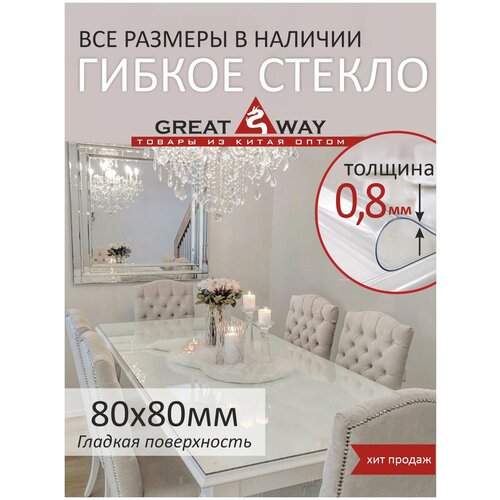 ��������, ������ ������, �������� ����������� 80�80 ��, GreatWay, ������� 0,8 ��, ���� 489�