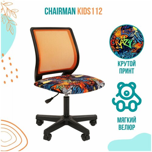 ������� ������ Chairman Kids 112 ����� CRAZY/TW-66 black, ���� 4713�