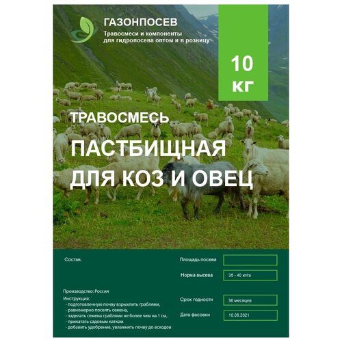 Пастбищная травосмесь для коз и овец, 10 кг, цена 6582р