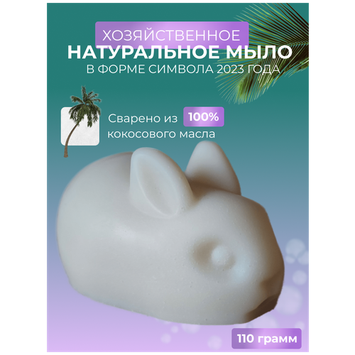 Хозяйственное мыло натуральное, Кролик, цена 239р